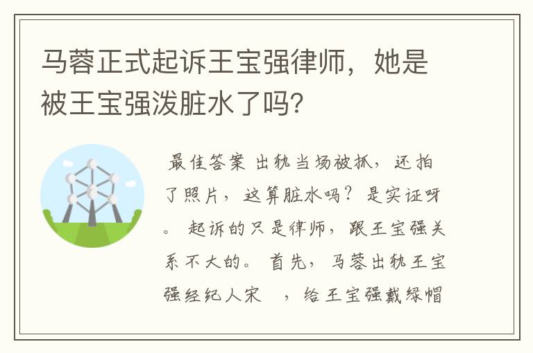 马蓉正式起诉王宝强律师，她是被王宝强泼脏水了吗？