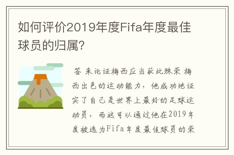 如何评价2019年度Fifa年度最佳球员的归属?