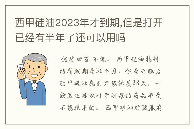 西甲硅油2023年才到期,但是打开已经有半年了还可以用吗