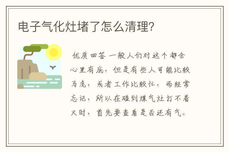电子气化灶堵了怎么清理?