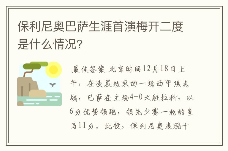 保利尼奥巴萨生涯首演梅开二度是什么情况?