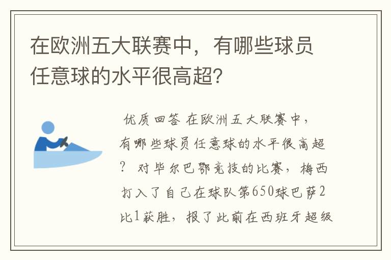 在欧洲五大联赛中,有哪些球员任意球的水平很高超?