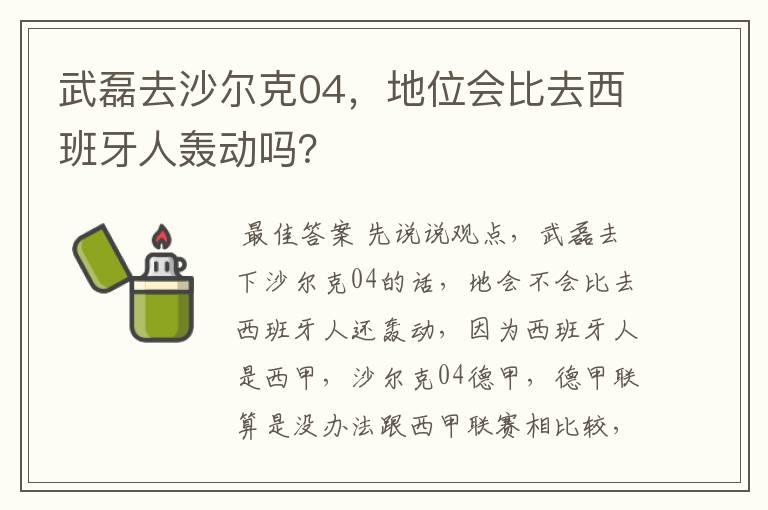 武磊去沙尔克04,地位会比去西班牙人轰动吗?
