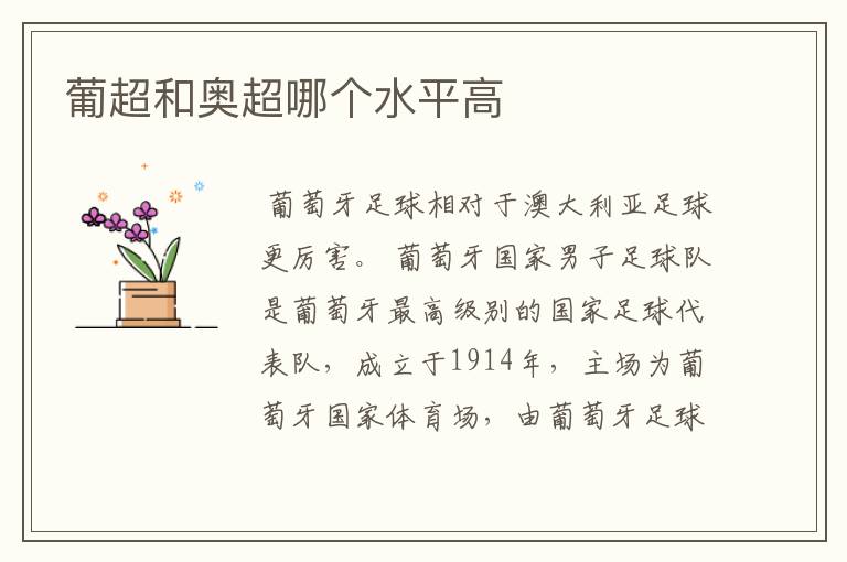 葡超和奥超哪个水平高