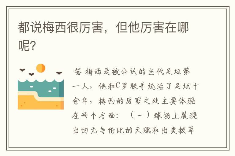都说梅西很厉害,但他厉害在哪呢?