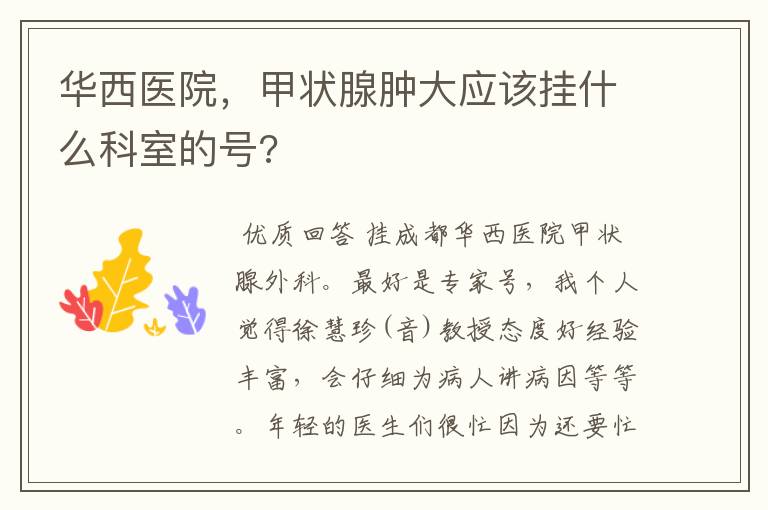 华西医院,甲状腺肿大应该挂什么科室的号?
