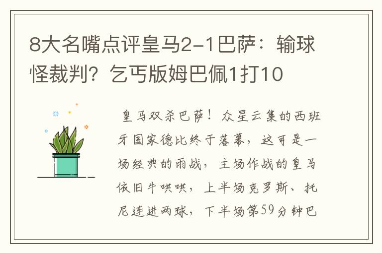 8大名嘴点评皇马2-1巴萨:输球怪裁判?乞丐版姆巴佩1打10