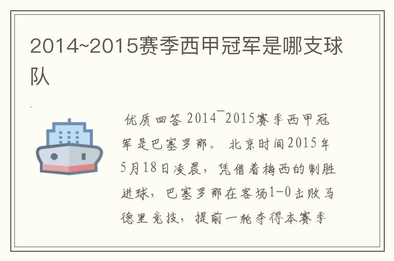 2014~2015赛季西甲冠军是哪支球队