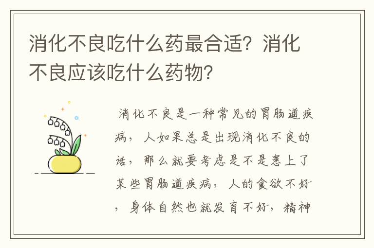 消化不良吃什么药最合适?消化不良应该吃什么药物?