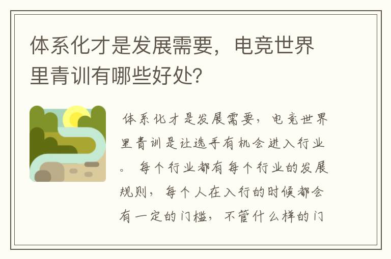 体系化才是发展需要,电竞世界里青训有哪些好处?