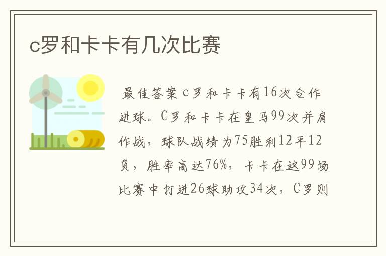 c罗和卡卡有几次比赛