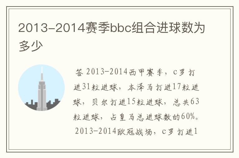 2013-2014赛季bbc组合进球数为多少