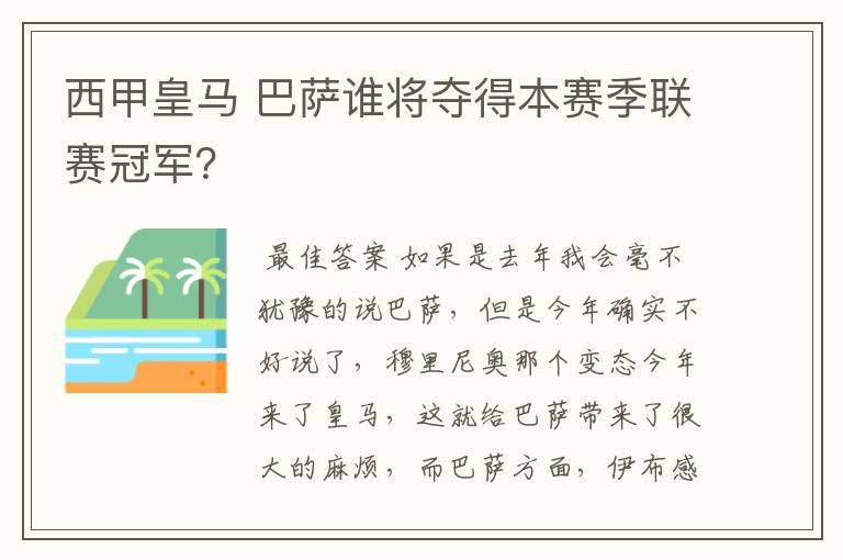 西甲皇马 巴萨谁将夺得本赛季联赛冠军?