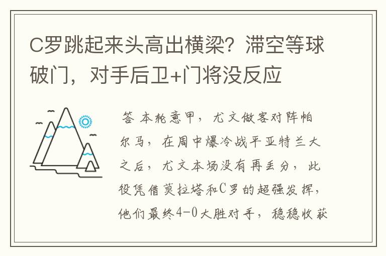 C罗跳起来头高出横梁?滞空等球破门,对手后卫+门将没反应