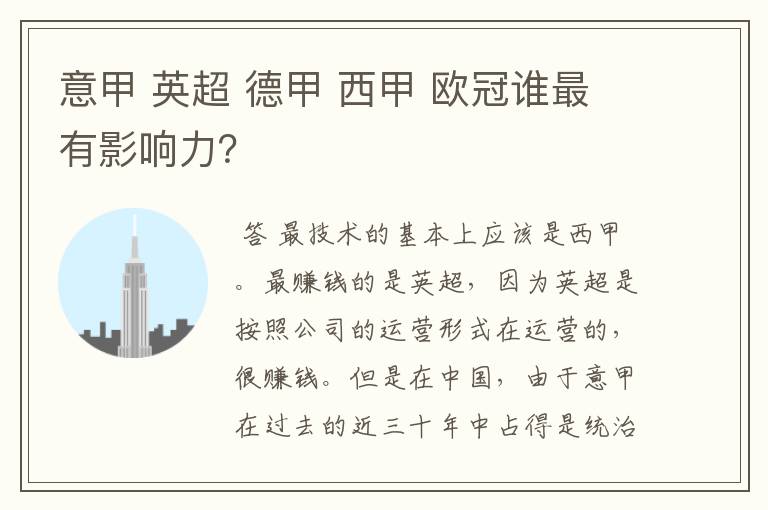 意甲 英超 德甲 西甲 欧冠谁最有影响力?