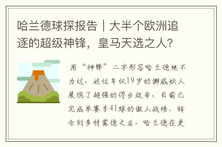 哈兰德球探报告|大半个欧洲追逐的超级神锋,皇马天选之人?