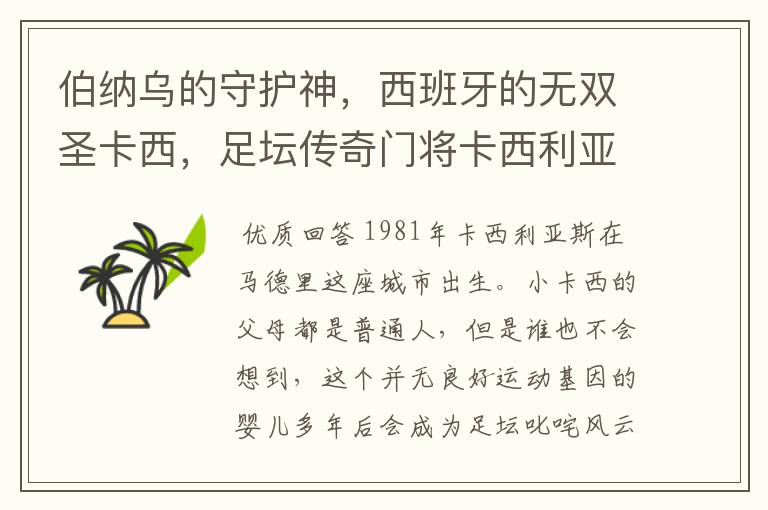 伯纳乌的守护神,西班牙的无双圣卡西,足坛传奇门将卡西利亚斯