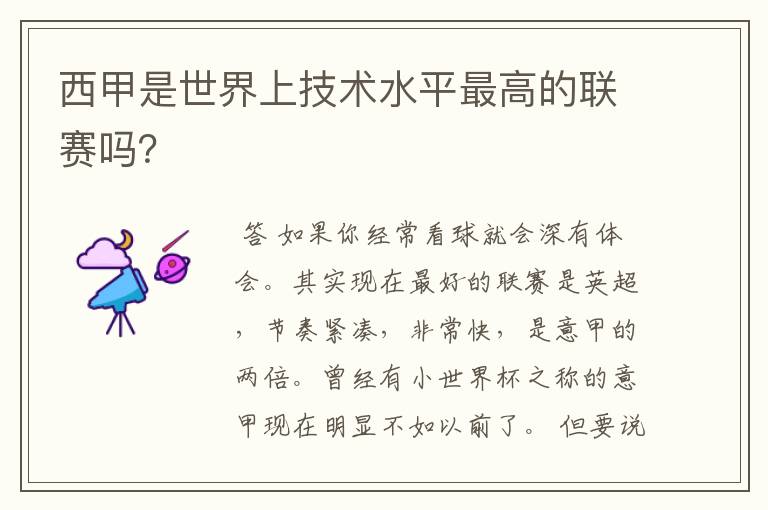 西甲是世界上技术水平最高的联赛吗？