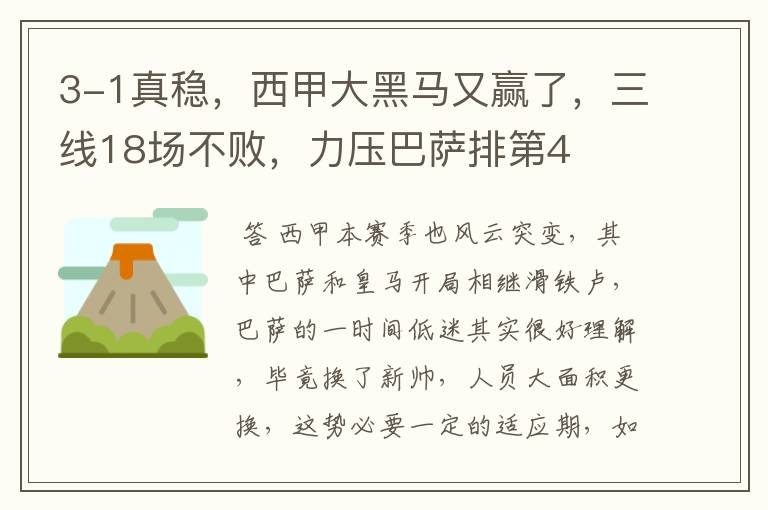3-1真稳，西甲大黑马又赢了，三线18场不败，力压巴萨排第4