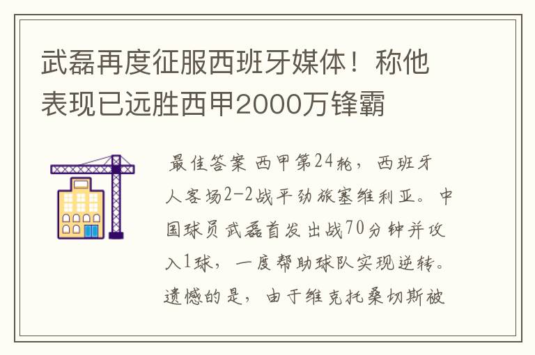 武磊再度征服西班牙媒体！称他表现已远胜西甲2000万锋霸