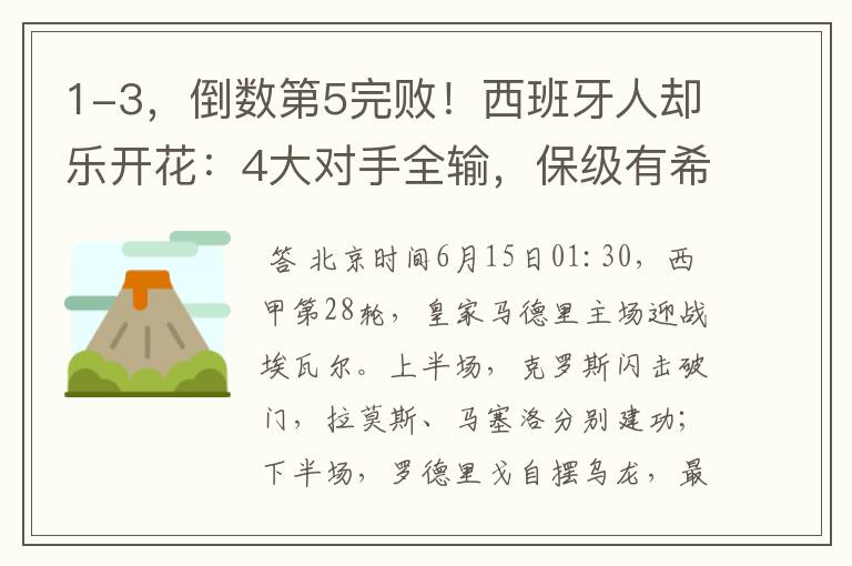 1-3,倒数第5完败!西班牙人却乐开花:4大对手全输,保级有希望