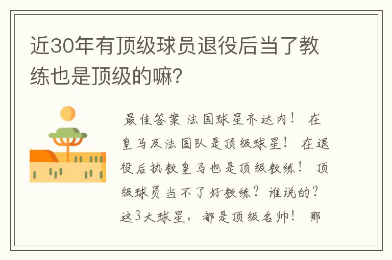 近30年有顶级球员退役后当了教练也是顶级的嘛?