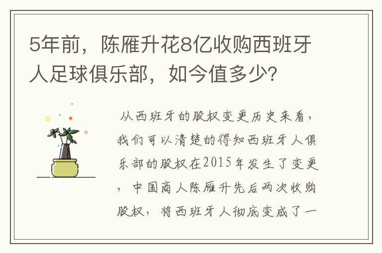 5年前,陈雁升花8亿收购西班牙人足球俱乐部,如今值多少?