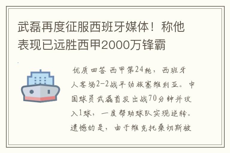 武磊再度征服西班牙媒体!称他表现已远胜西甲2000万锋霸