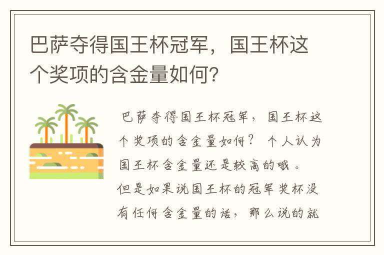 巴萨夺得国王杯冠军,国王杯这个奖项的含金量如何?