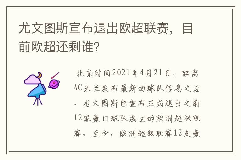 尤文图斯宣布退出欧超联赛,目前欧超还剩谁?