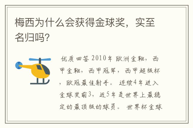 梅西为什么会获得金球奖,实至名归吗?
