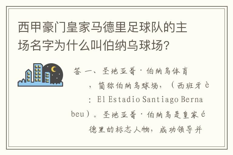 西甲豪门皇家马德里足球队的主场名字为什么叫伯纳乌球场?