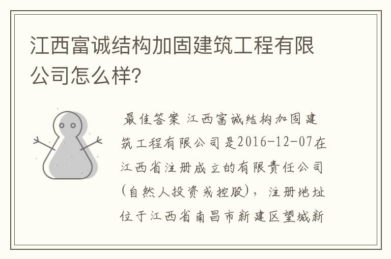 江西富诚结构加固建筑工程有限公司怎么样?