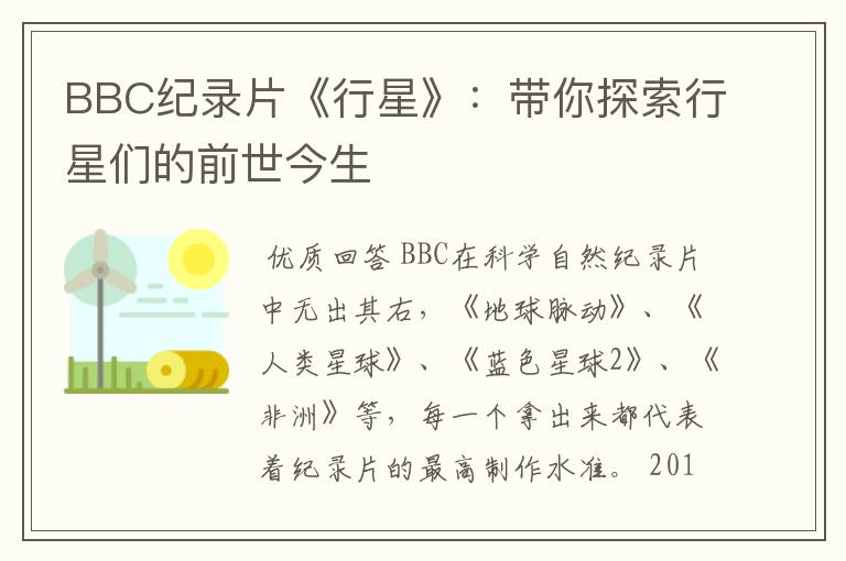 BBC纪录片《行星》:带你探索行星们的前世今生
