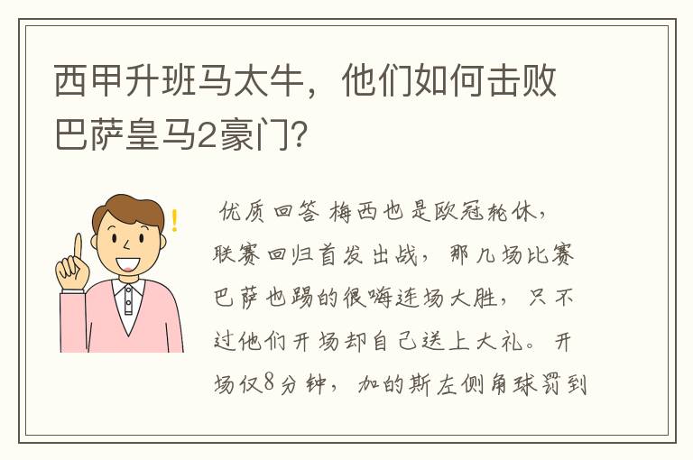 西甲升班马太牛,他们如何击败巴萨皇马2豪门?