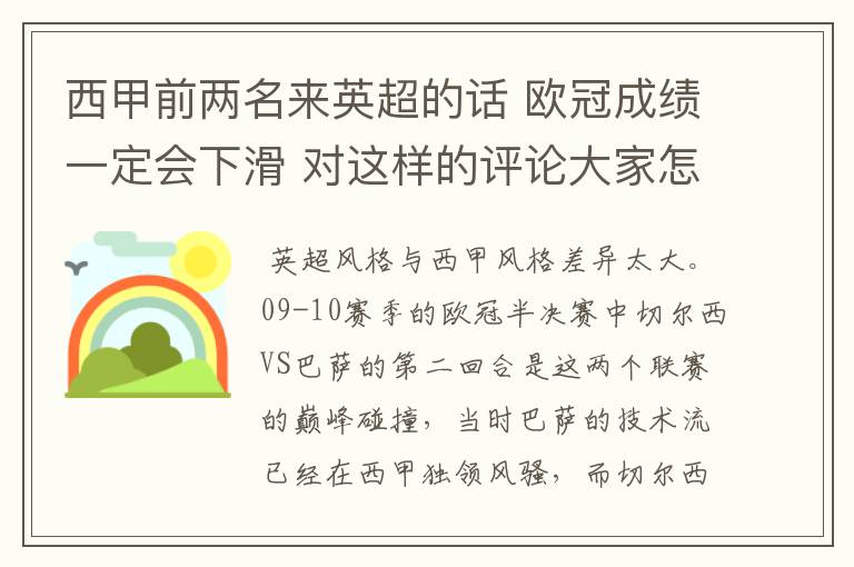 西甲前两名来英超的话 欧冠成绩一定会下滑 对这样的评论大家怎看？