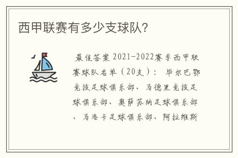 西甲联赛有多少支球队?