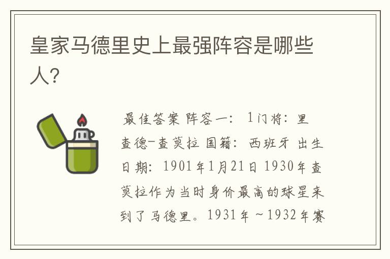 皇家马德里史上最强阵容是哪些人?