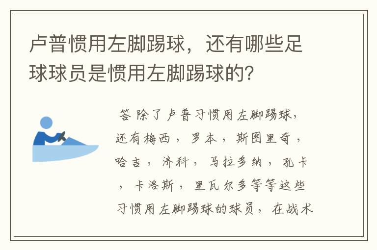 卢普惯用左脚踢球,还有哪些足球球员是惯用左脚踢球的?