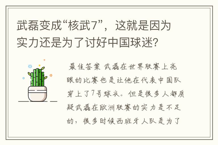 武磊变成“核武7”,这就是因为实力还是为了讨好中国球迷?