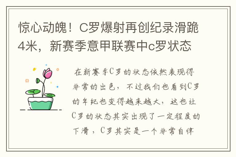 惊心动魄!C罗爆射再创纪录滑跪4米,新赛季意甲联赛中c罗状态如何?