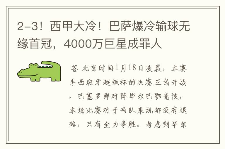 2-3!西甲大冷!巴萨爆冷输球无缘首冠,4000万巨星成罪人