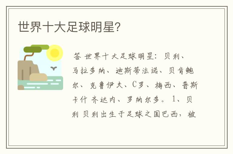 世界十大足球明星?