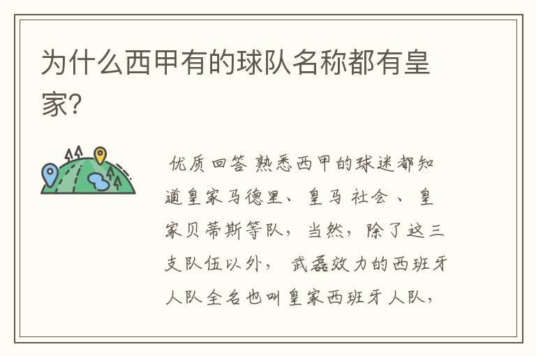 为什么西甲有的球队名称都有皇家?