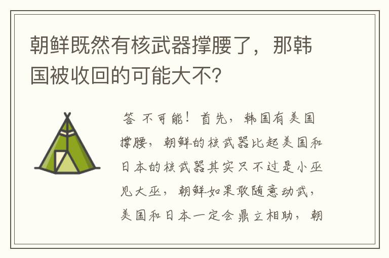 朝鲜既然有核武器撑腰了,那韩国被收回的可能大不?