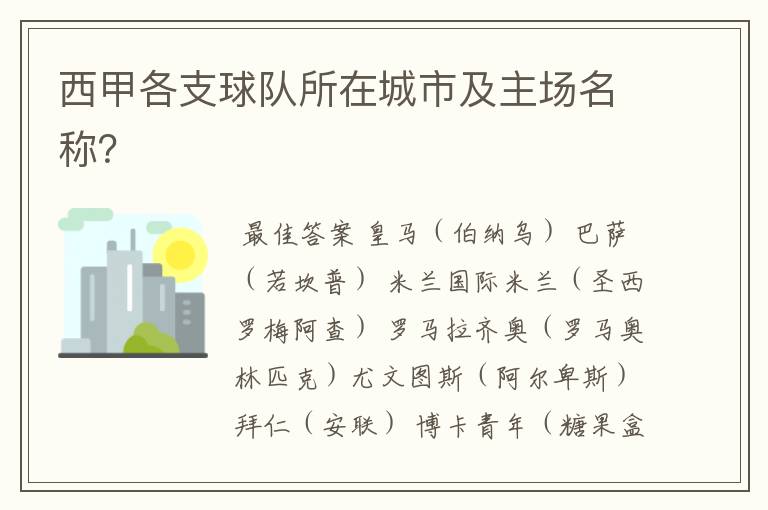 西甲各支球队所在城市及主场名称?