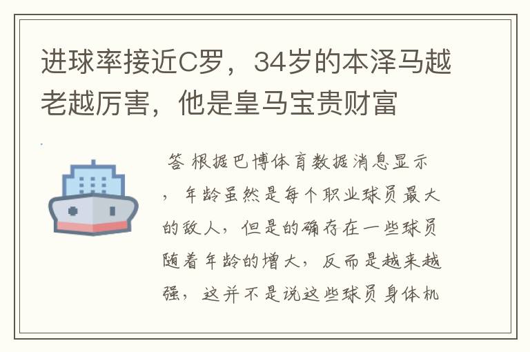 进球率接近C罗,34岁的本泽马越老越厉害,他是皇马宝贵财富