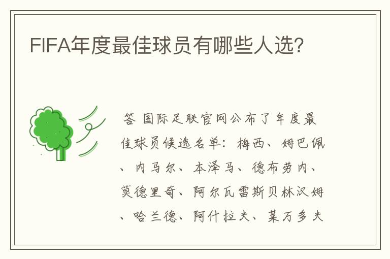 FIFA年度最佳球员有哪些人选?