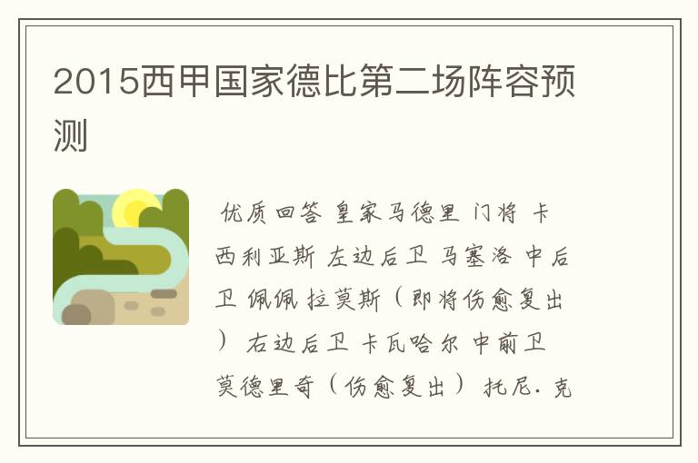 2015西甲国家德比第二场阵容预测