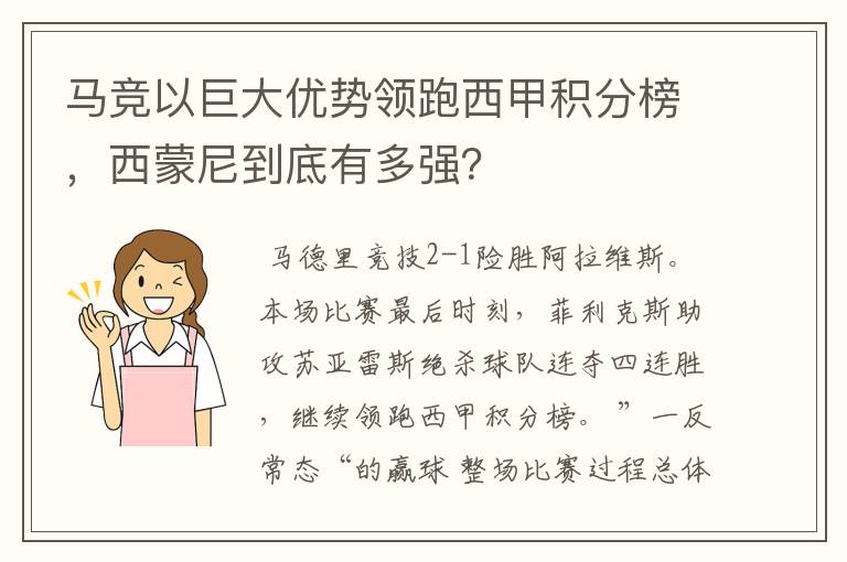 马竞以巨大优势领跑西甲积分榜,西蒙尼到底有多强?